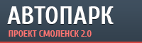 Автопарк